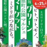Osaka Green Market｜6月21日（土）扇町公園で開催！有機野菜＆エシカル雑貨が並ぶSDGsマルシェ🌿