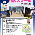 わくわく花火スクールin扇町公園｜7月20日（日）開催！親子で学ぶ夏の夜の花火マナーと遊び方