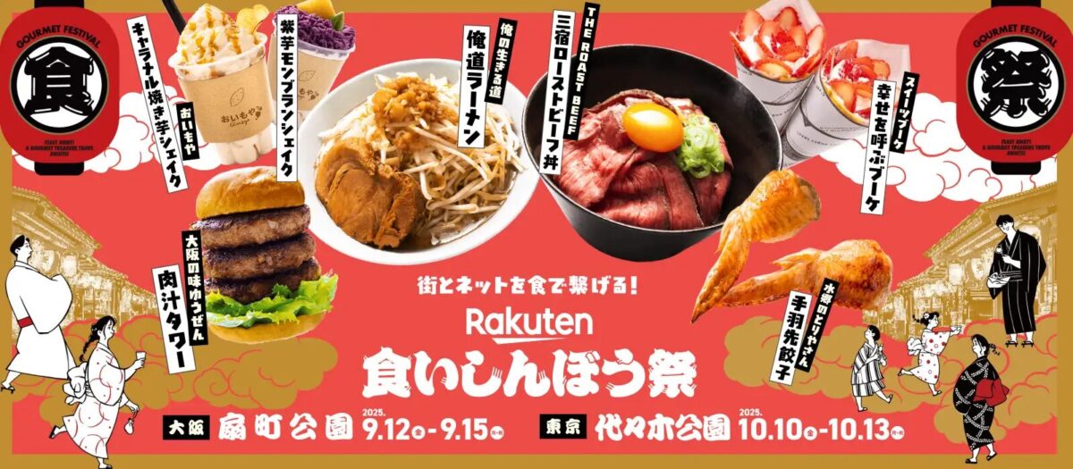 楽天食いしんぼう祭2025｜9月12日（金）〜9月15日（月・祝）大阪・扇町公園で全国グルメを食べ歩き！