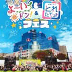 カンテレ祭り！2025 よ～いドン！＆とれたてっ！フェス｜11月21日（金）～24日（月・振休）扇町公園で開催！テレビ番組発の大規模フェス