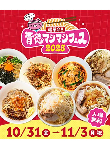 麺革命!! 背徳マシマシフェス2025｜10月31日（金）〜11月3日（月・祝）大阪・扇町公園で開催！究極のラーメンと麺グルメが大集結