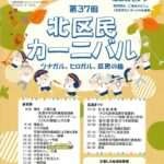 第37回北区民カーニバル｜10月19日（日）扇町公園・北区役所・北区民センターで開催！地域がツナガル秋の一日