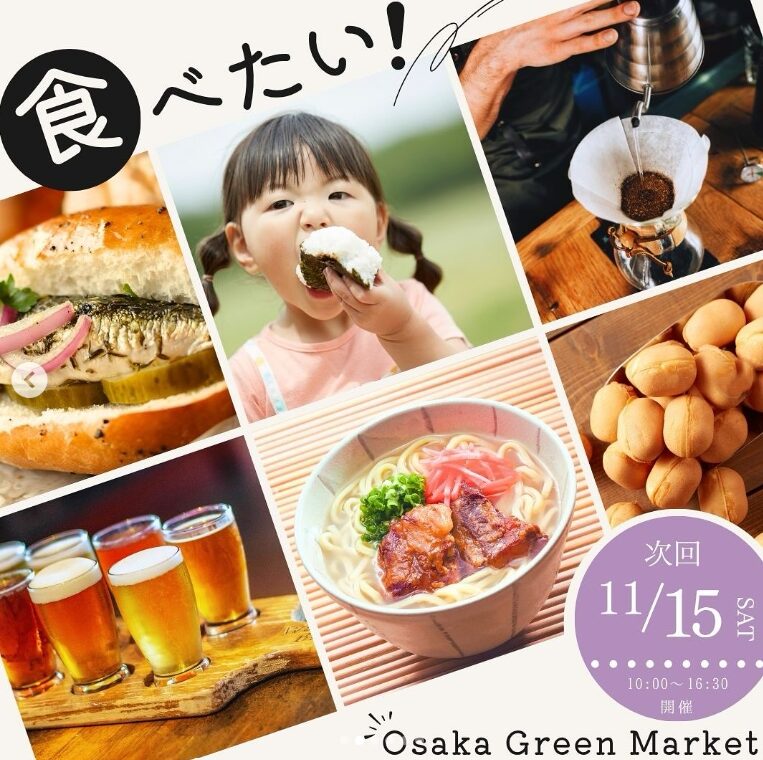 Osaka Green Market|11月15日(土)開催!扇町公園にオーガニック&ローカルフードが集結🌿