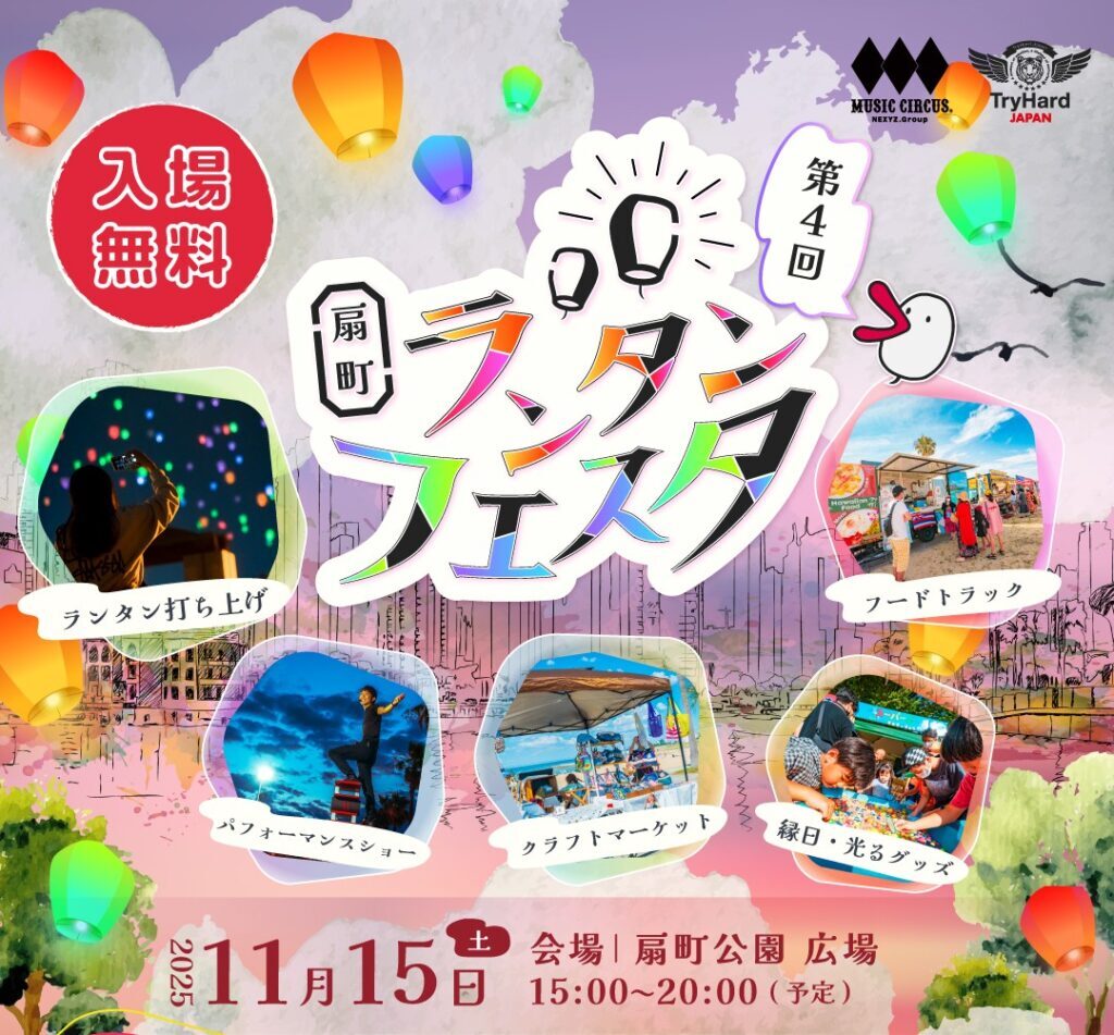 扇町ランタンフェスタ vol.4|11月15日(土)開催!晩秋の夜空にランタンが舞う幻想的な一夜✨