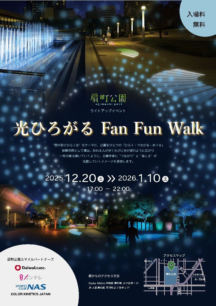 光ひろがる Fan Fun Walk|12月10日(土)〜1月10日(土)扇町公園で開催!幻想的な光の散歩道ライトアップイベント✨