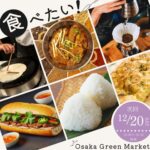 Osaka Green Market｜12月20日（土）扇町公園で開催！エシカル＆ローカルフードが集まるマルシェ