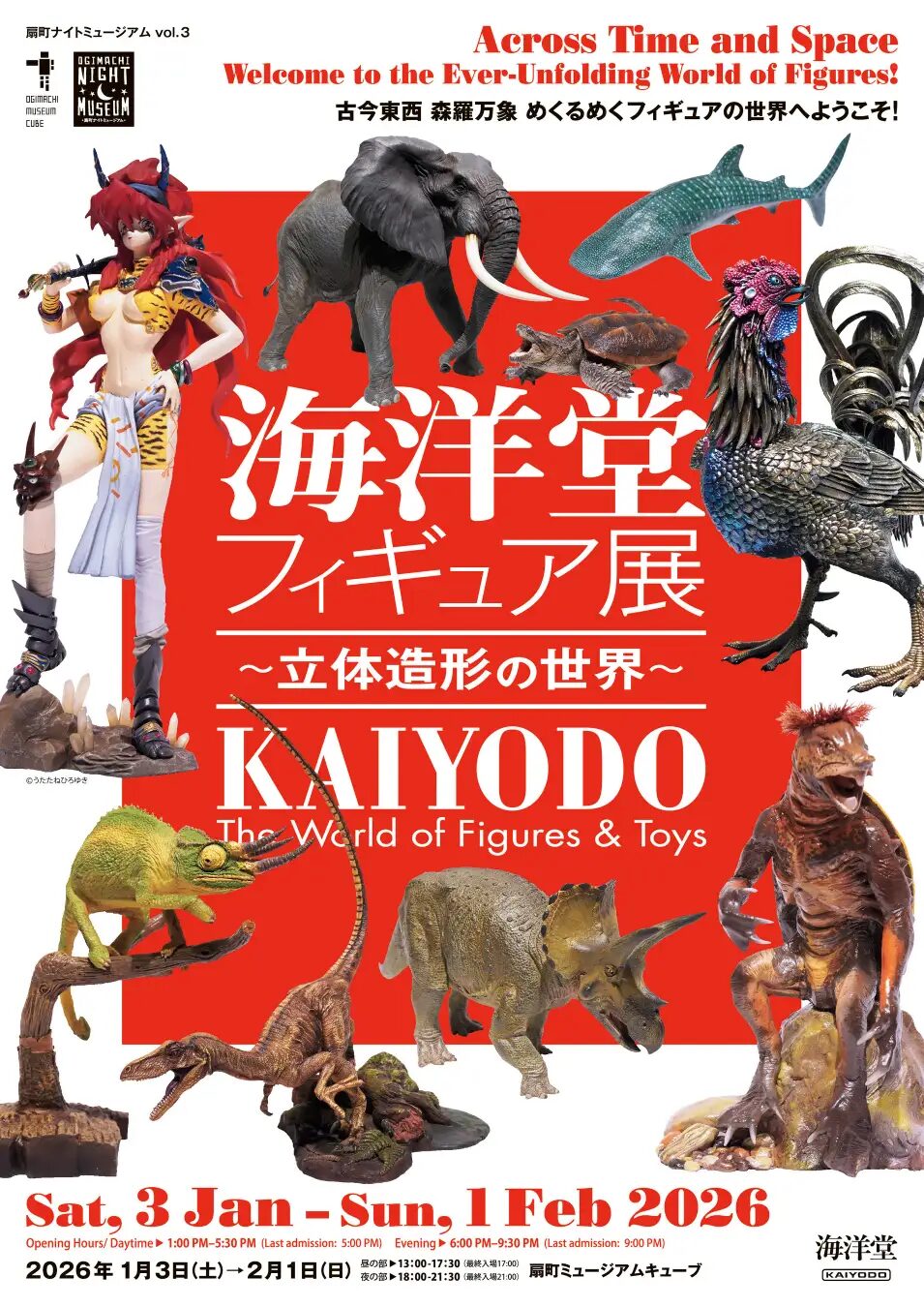 海洋堂フィギュア展 ～立体造形の世界～｜1月3日（土）～2月1日（日）扇町ミュージアムキューブで開催