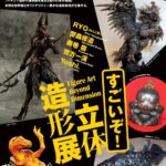 すごいぞ！立体造形展｜1月3日（土）～2月1日（日）扇町ミュージアムキューブでフィギュア造形の最前線を体感