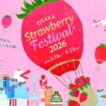 OSAKA Strawberry Festival 2026（大阪ストロベリーフェスティバル2026）｜3月13日（金）〜3月22日（日）関西テレビ扇町スクエア1階アトリウムでいちごスイーツやグルメ、グッズが集まるイベント