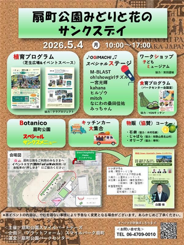 扇町公園みどりと花の扇町サンクスデイ｜5月4日（月・祝）扇町公園で植育・ワークショップ・ステージイベント開催！