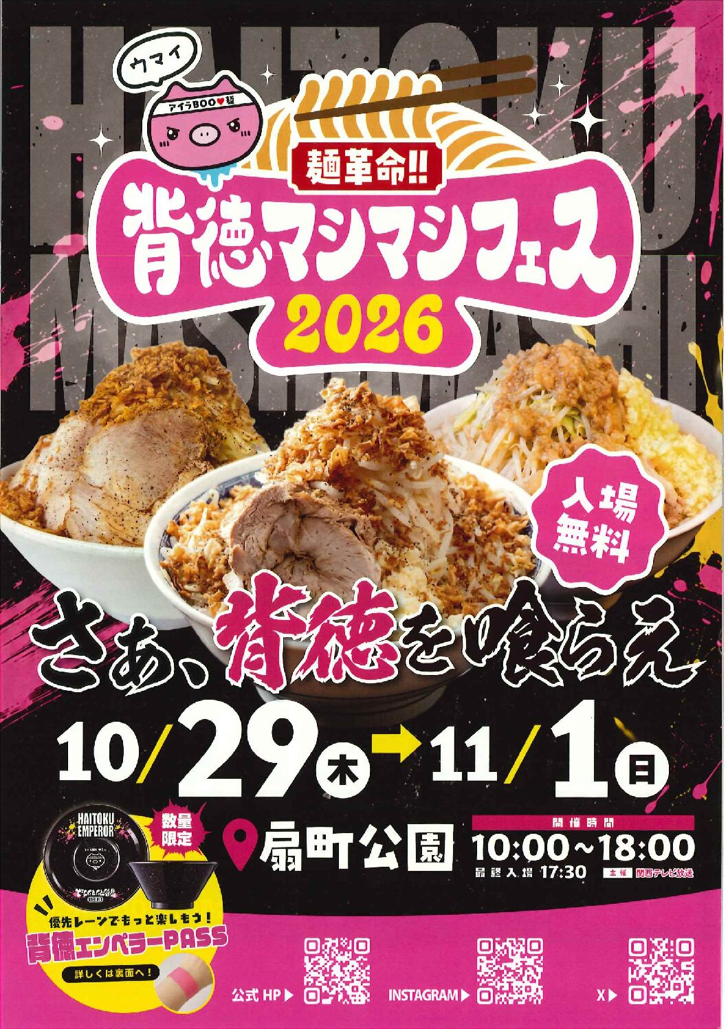 麺革命！！背徳マシマシフェス2026｜10月29日（木）〜11月1日（日）扇町公園で開催！ラーメン・まぜそば20店が集結